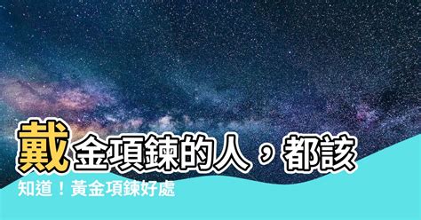 戴金項鍊的人|黃金項鍊能擋邪嗎？金項鍊的佩戴忌諱和作用